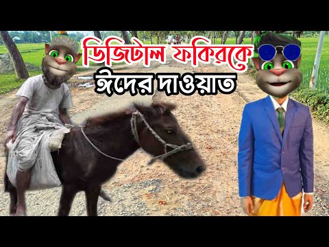 ডিজিটাল ফকিরকে ঈদের দাওয়াত Talking Tom Bangla Funny Video Episode 2022 | Village Comedy Video ||