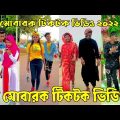৩ মে ২০২২ Tik Tok Videos" breakup Tik Tok Videos "TikTok Videos" Bangla funny TikTok video " #ab_ltd