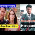 Heropanti 2 full movie explained in bangla | new movie explained 2022 | Explained Nazmul Vai