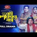 New Natok 2022 | বউ বশীকরণ মন্ত্র | Niloy Alamgir | Heme | Marzuk Russell | Bishwa |Eid Comedy Drama