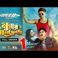 Bangla New Natok 2021| Munnar Girlfriend | Niloy Alamgir | Safa Kabir | Siam| Anwar| Miftah | Comedy