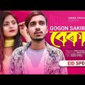 BEKAR 🔥 বেকার | GOGON SAKIB | Bangla Eid Song 2022