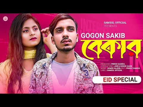 BEKAR 🔥 বেকার | GOGON SAKIB | Bangla Eid Song 2022