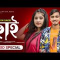 Chai 🔥 ছাই – GOGON SAKIB | Lamha | New Bangla Eid Song 2022