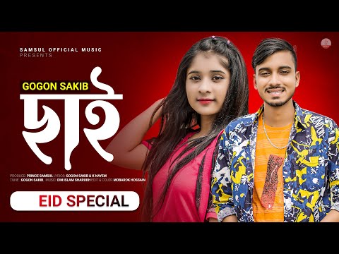 Chai 🔥 ছাই – GOGON SAKIB | Lamha | New Bangla Eid Song 2022