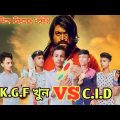 K.G.F KHON _VS _ C.I.D  //  KGF খুন VS CID  //  Bangla funny video  //  (BROTHERS TEAM 03) New video