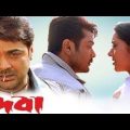 deva movie bangla prosenjit Arpita pal | Bangla full movie deva | দেবা | facts & review