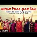 Ajke Shiber Hobek Biya | Chander Haat | Bengali Folk Song | Music Video