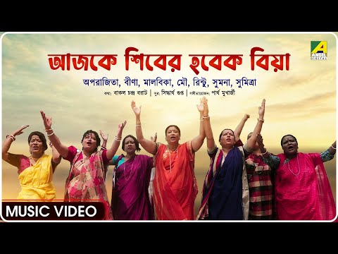 Ajke Shiber Hobek Biya | Chander Haat | Bengali Folk Song | Music Video