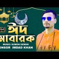 Eid Mubarak ( ঈদ মোবারক ) Bangla Sylheti Eid Song 2022 – Suna Miya