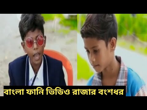বাংলা নাটক রাজার বংশধর | Funny Video | Bangla Funny Video | Palli Gram Tv | Swapna Tv | Sofik |