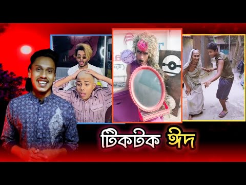 Bangla new roast video।Eid funny video।Eid tiktok video।Mr Bangladesh।Bangla funny video।রোস্ট video