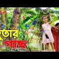 জুতার গাছ | Turisha Fanny Video | একটি বিনোদন মুলক শর্টফিল্ম | Bangla New Natok 2021