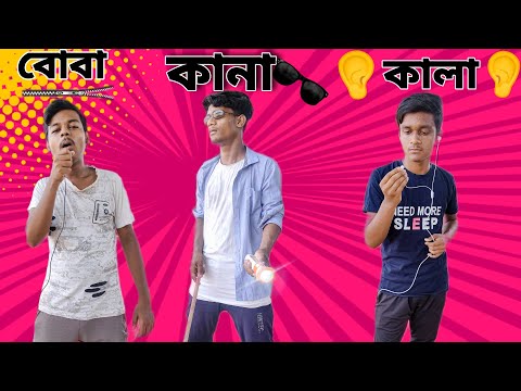 কালা-কানা-বোবা funny video || DEAF BLIND DUMB comedy video || Bangla funny video || Bankura vines