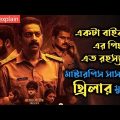 Antakshari (2022) Malayalam Suspens Thriller Movie Explained In Bangla |