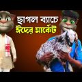 ছাগল ব্যাচে ঈদের মার্কেট Talking Tom Bangla Funny Video Episode 2022 | Village Comedy Video |