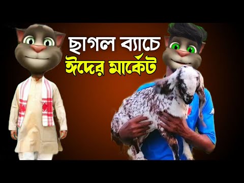 ছাগল ব্যাচে ঈদের মার্কেট Talking Tom Bangla Funny Video Episode 2022 | Village Comedy Video |
