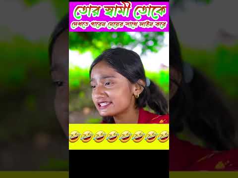 তোর স্বামী তোকে দেখতে পারেনা Bangla funny video #bangla_comedy #short
