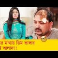 অন্যের মাথায় ডিম ভাঙ্গার মজাই আলাদা! হাসুন আর দেখুন – Bangla Funny Video – Boishakhi TV Comedy