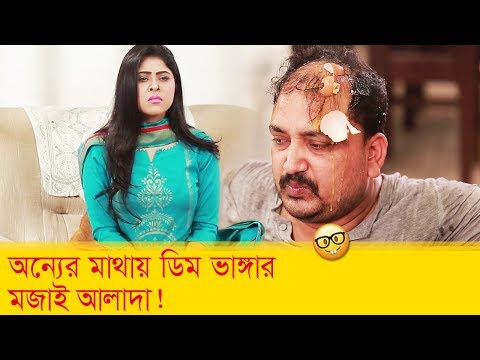 অন্যের মাথায় ডিম ভাঙ্গার মজাই আলাদা! হাসুন আর দেখুন – Bangla Funny Video – Boishakhi TV Comedy