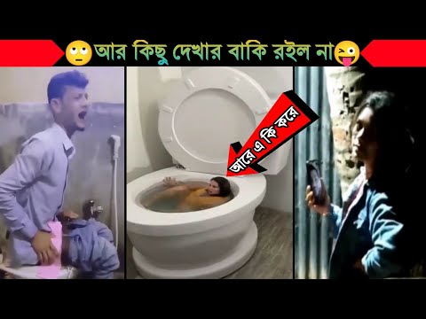অস্থির বাঙালি😂😂Part 28 | Bangla funny video | না হেসে যাবি কই | mayajaal | funny facts |Facts bangla