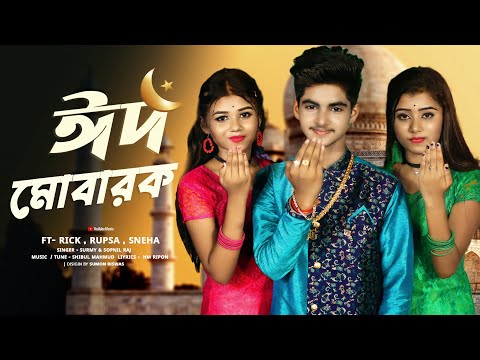 Eid Mubarak🎈ঈদ মোবারক🌈Bangla New Song ♫Eid Special Music Video💕Rick & Rupsa💃Ujjal Dance💝MBT MUSIC