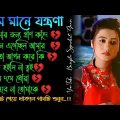 আমার মরণ 😭 খুব বেশি দুঃখের গান | বাংলা গান | Bangla Sad Song | Bangla Gaan | Bangla Superhit Gaan2.0
