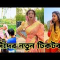 ঈদের নতুন টিকটক | হাঁসি না আসলে এমবি ফেরত | Bangla Funny TikTok Video | SBF Tiktok ep-15