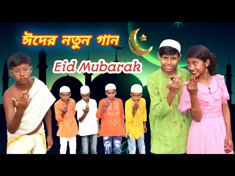 ঈদ মোবারক বাংলা নতুন গান || Eid Mubarak New Song 2022 || Bangla Fun TV Eid Special Song 2022…