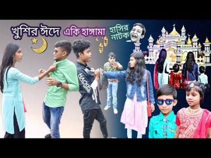 খুশির ঈদে একি হাঙ্গামা || Bangla funny video Khushir Eid a aki Hungama || ঈদ স্পেশাল হাসির নাটক।