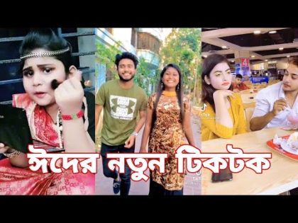 ঈদের নতুন টিকটক | হাঁসি না আসলে এমবি ফেরত | Bangla Funny TikTok Video | SBF Tiktok ep-11