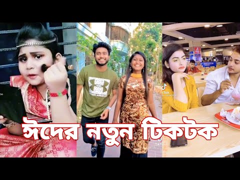 ঈদের নতুন টিকটক | হাঁসি না আসলে এমবি ফেরত | Bangla Funny TikTok Video | SBF Tiktok ep-11