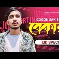 বেকার বলে আজ সে অন্যের বউ 😭 GOGON SAKIB | New Bangla Hit Song 2022