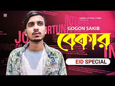 বেকার বলে আজ সে অন্যের বউ 😭 GOGON SAKIB | New Bangla Hit Song 2022