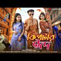 কিপটার ঈদ | Kiptar Eid | Bangla Funny Video | Durjoy Ahammed Saney | Saymon Sohel | Unique Brothers