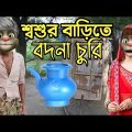 বদনা চোর জামাই Talking Tom Bangla Funny Video Episode 2022 | Village Comedy Video || G Romeo