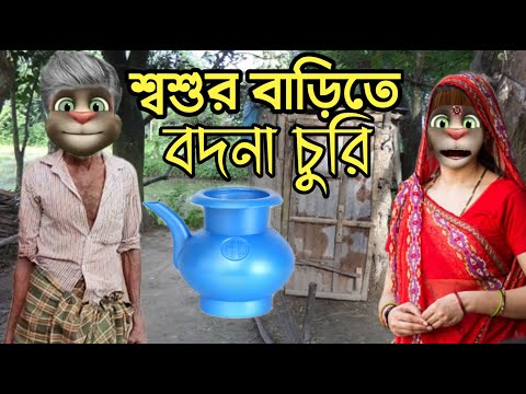 বদনা চোর জামাই Talking Tom Bangla Funny Video Episode 2022 | Village Comedy Video || G Romeo