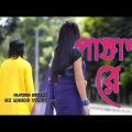 Pashan re 🌹 পাষাণ রে Rabby Khan  Bangla Sad Song (Sk Music Video Bd)