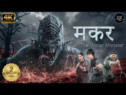 मकर (Water Monster) | Full Movie | Liu Lincheng | Sihong Le | IOF Hindi