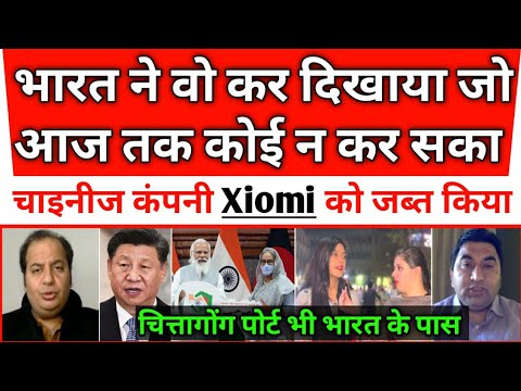 Bangladesh Offers Chittagong Port To India // Chinese Company Xiomi banned in india // pak media