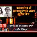 নজরুল রচিত একটি কালজয়ী গান | Ramadan Song | O Mon Romzaner Oi Rozar Sheshe History | Somoy TV