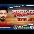 বৃদ্ধাশ্রম ||  Bangla New Song – 2022 || Emon Khan || Shwapno Multimedia || EID EXCLUSIVE SONG