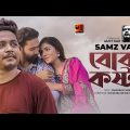 Boba Kosto | বোবা কস্ট | Samz Vai | Bangla Music Video 2022 | Eid New Song 2022
