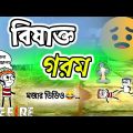 Bengali Comedy | বিষাক্ত গরমের জ্বালা🔥| bangla funny cartoon | free fire funny video