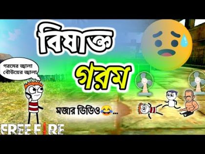 Bengali Comedy | বিষাক্ত গরমের জ্বালা🔥| bangla funny cartoon | free fire funny video