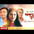 Akshay Tritiya – Bengali Full Movie | Deba | Paramita | Santana Bose | New Bengali Movie