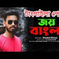 Tangaila Pola_Joy Bangla|Official Music Video 2022| |Bangla Rap Song |Khalid Shitol @Drop Studio