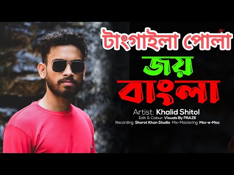 Tangaila Pola_Joy Bangla|Official Music Video 2022| |Bangla Rap Song |Khalid Shitol @Drop Studio