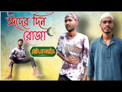 ঈদের দিনে ৰোজা। Eid Special Video|Bangla Funny Video|2022