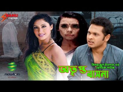 Otripta Basona | অতৃপ্ত বাসনা |  Samrat | Keya | Bangla Horror Natok  2021 |  | Banu Station